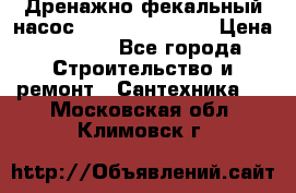  Дренажно-фекальный насос  WQD10-8-0-55F  › Цена ­ 6 600 - Все города Строительство и ремонт » Сантехника   . Московская обл.,Климовск г.